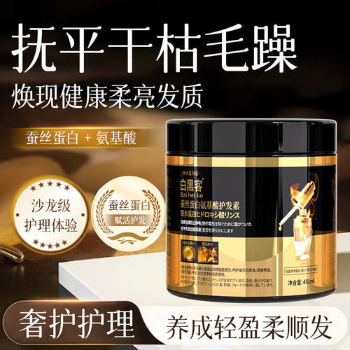 氨基酸护发素白黑客润发养发
