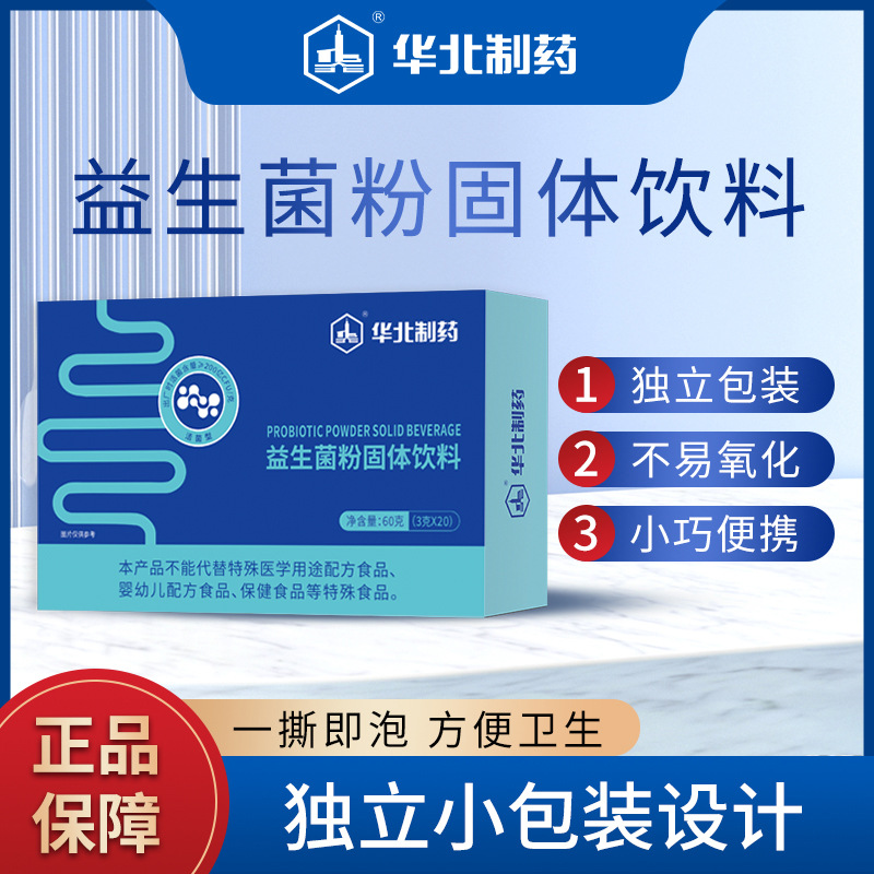 华北制药益生菌粉双歧杆菌成人肠胃益生元活菌型便携独立包装正品