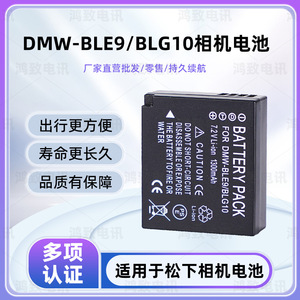 适用于松下DMW-BLE9E电池DMW-BLG10电池DMW-BLG10E电池BLG10GK电