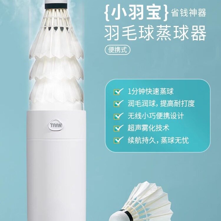 泰昂taan小羽羽毛球蒸球机充电恒湿小型便携熏蒸器加湿器蒸球器