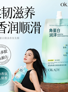 O′KADY欧佩多肽角蛋白精油香氛发膜护发素烫染护理毛躁发膜受损