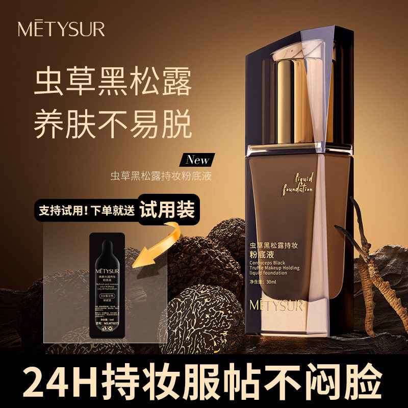 正品美媞秀虫草黑松露持妆粉底液滋润防水控油持久不脱妆遮瑕BB霜