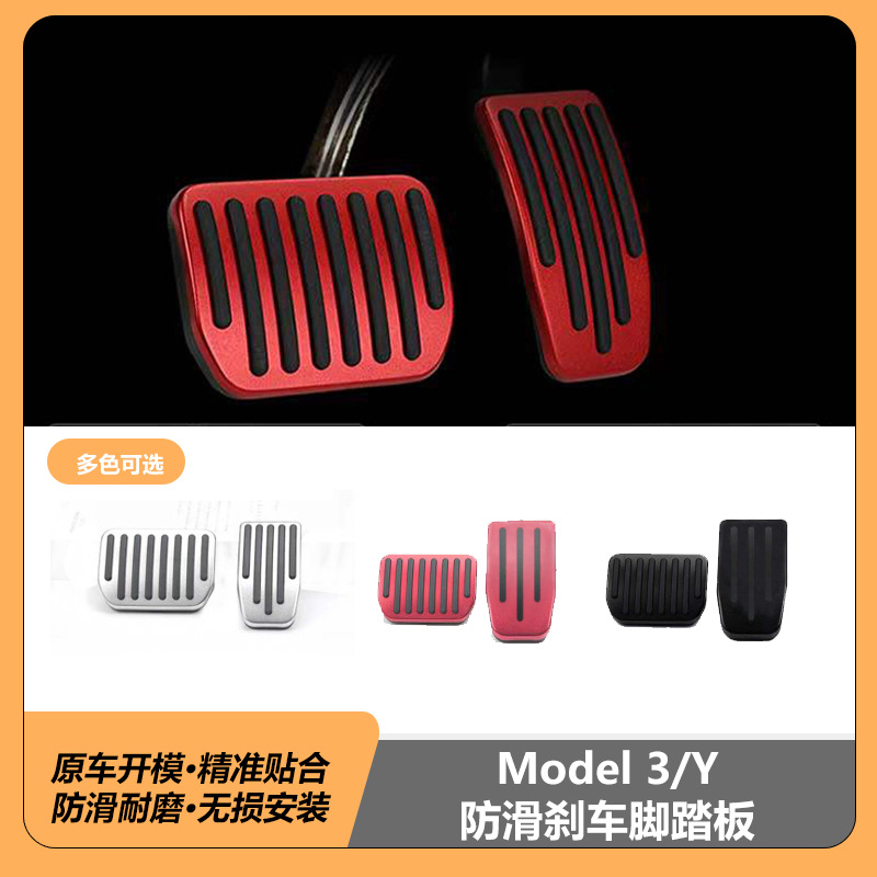 适用特斯拉焕新款modelY3YL铝合金刹车油门踏板休息踏板