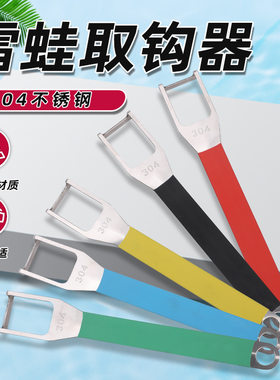 黑鱼取蛙器加强版雷蛙脱钩器304不锈钢材质雷强开口取钩工具