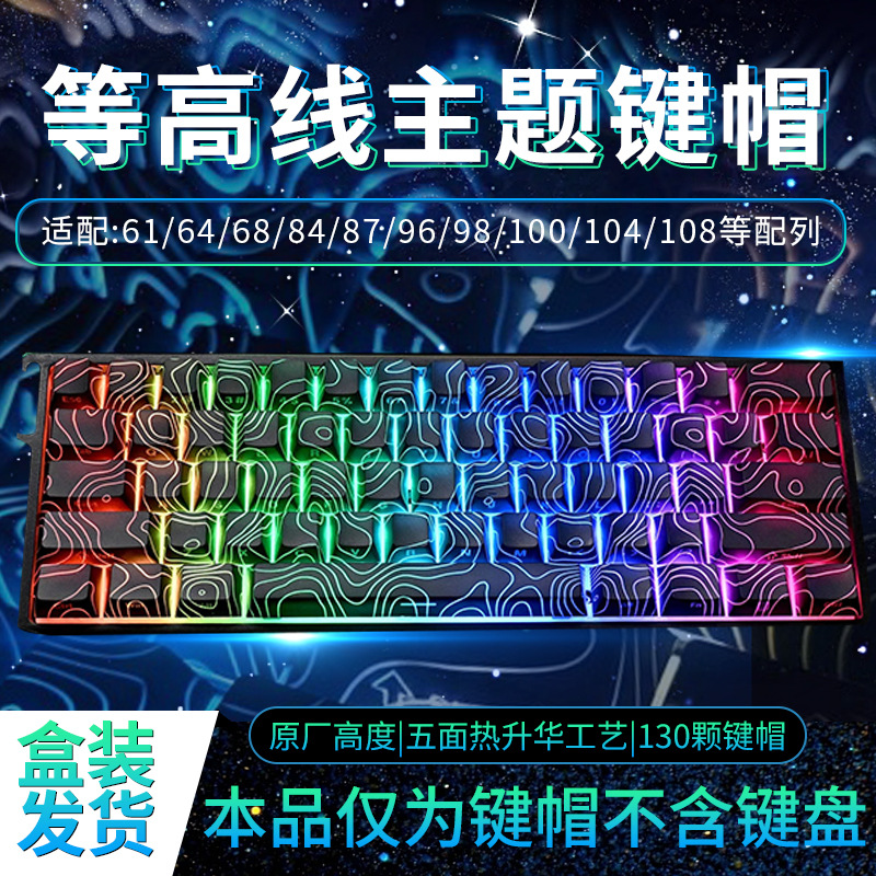 等高线热升华键帽PBT侧刻