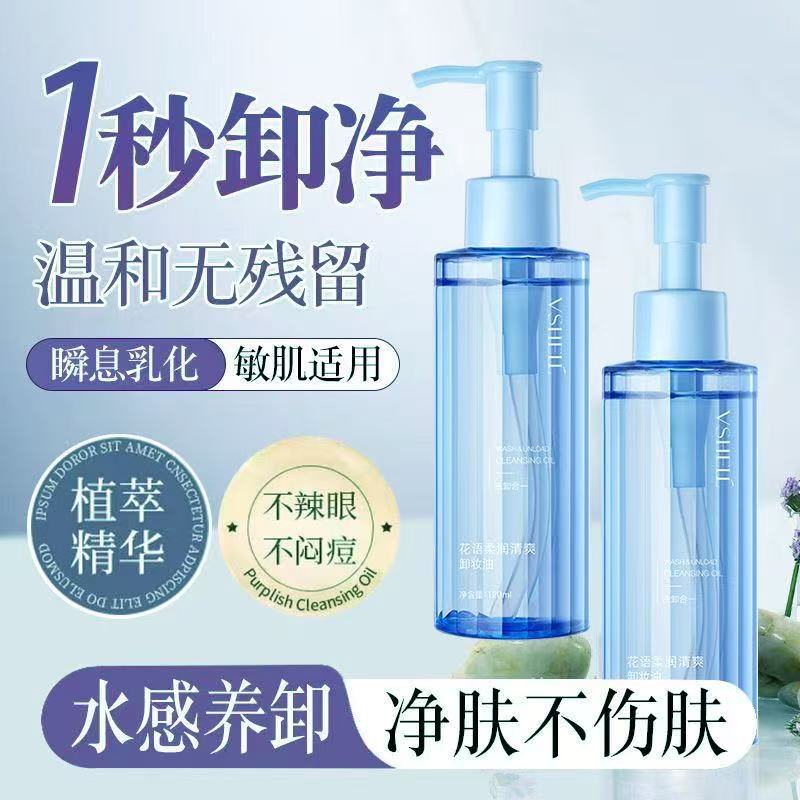 植贝花语柔润清爽卸妆油120ml 深层清洁温和眼唇脸三合一卸妆油