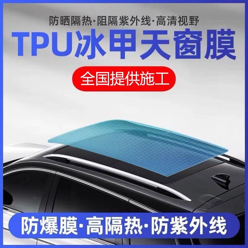 全景天窗冰甲TPU防晒隔热膜防爆天窗膜太阳车顶遮光玻璃汽车膜