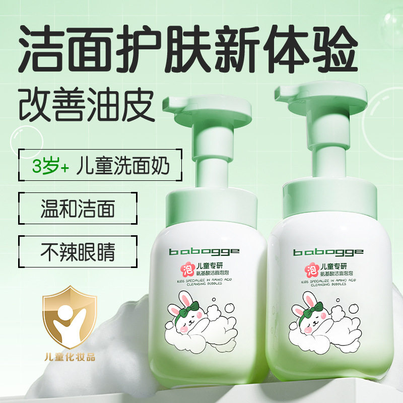 儿童专研洁面泡泡300ml青少年洗面奶儿童控油祛痘氨基酸洁面慕斯