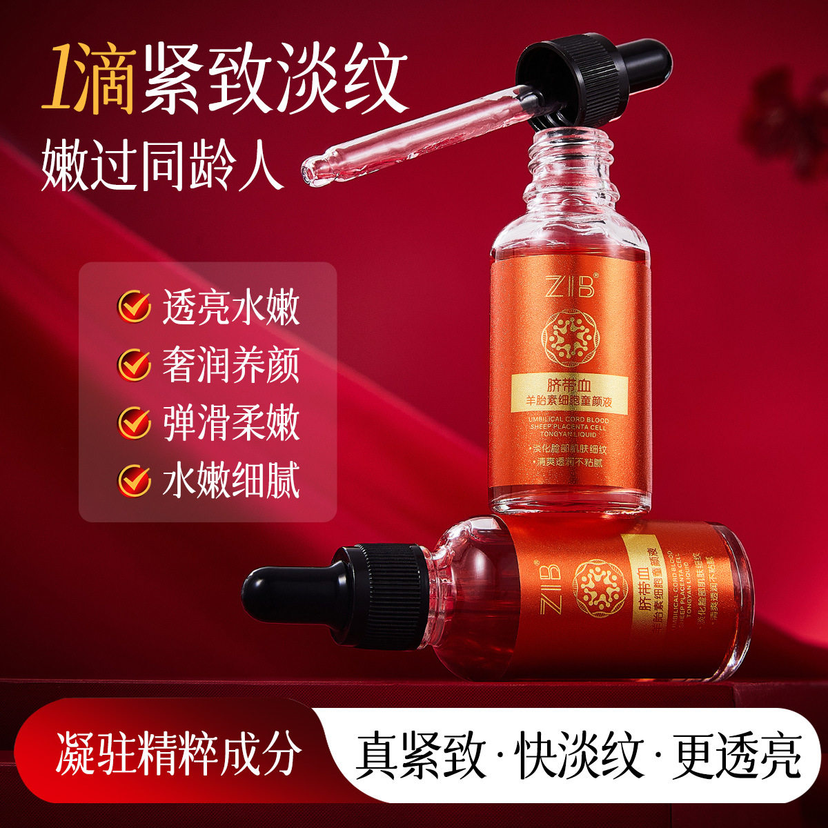 ZIB脐带血羊胎素细胞童颜液30ml紧致抗皱水润细腻肌肤精华液