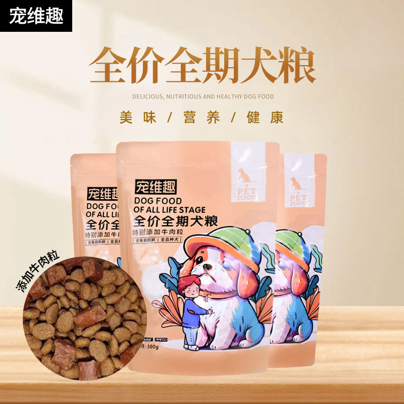 宠维趣犬粮全价全期成犬幼犬中大型犬粮牛肉粒通用型狗粮