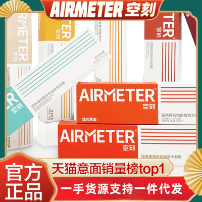 空刻意大利面AIRMETER意面四盒五盒七盒三重奏番茄黑胡椒支持发