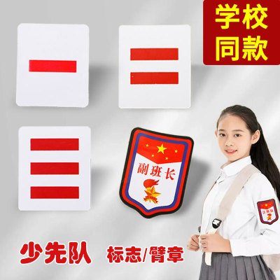 大中小队长胸章优秀标志小学生班一二三道杠塑料袖章臂章