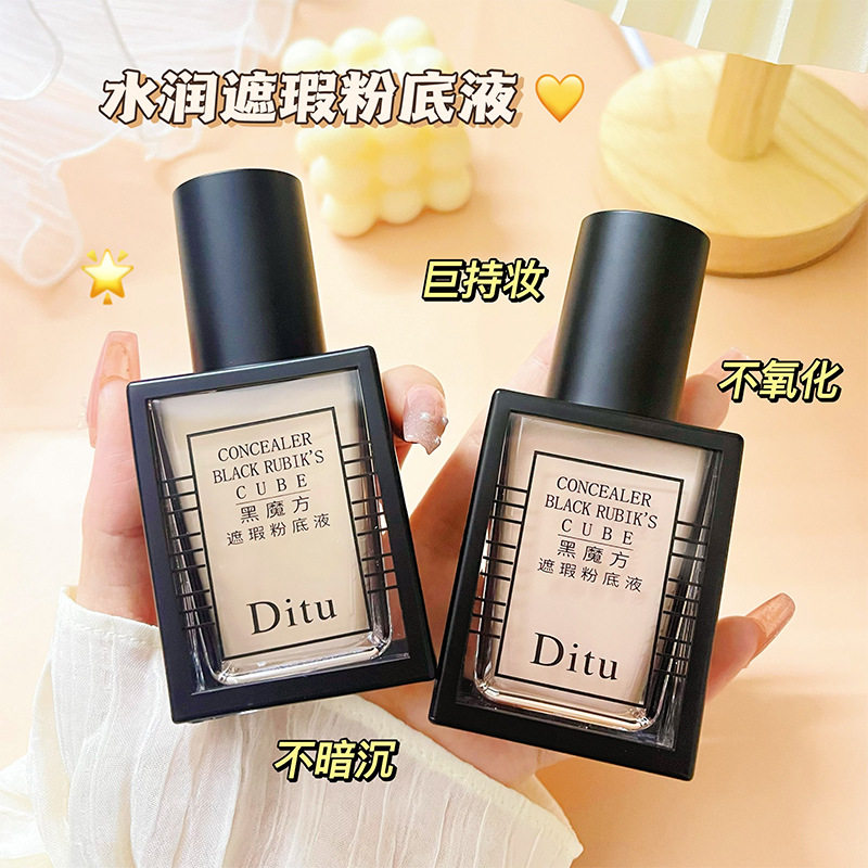 迪图黑魔方粉底液遮瑕bb霜隔离霜遮瑕膏妆前国货保湿肤色彩妆直播