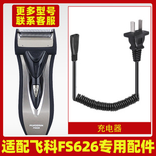 适配飞科剃须刀FS626充电线充电器刀头刀片刀头盖刀网专用配件
