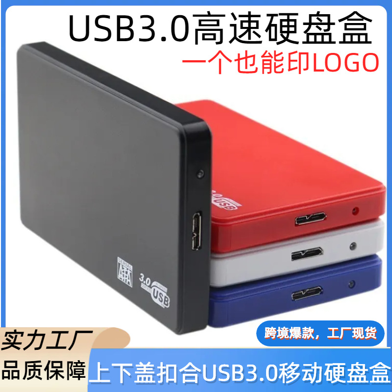 2.5寸塑料外壳USB3.0硬盘盒子 笔记本电脑串口机械固态移动硬盘盒