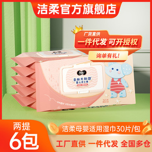 洁柔湿巾婴儿手口卫生湿纸巾30片6包纯水宝宝母婴便携家用湿巾纸