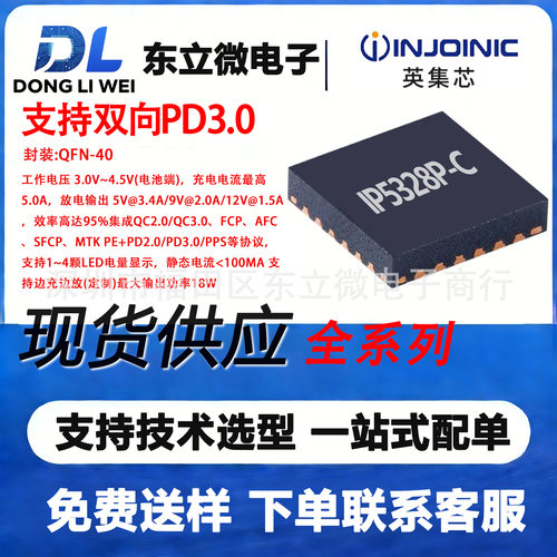 IP5328P-C 英集芯 QFN-40 支持双向PD3.0快充的移动电源SOC
