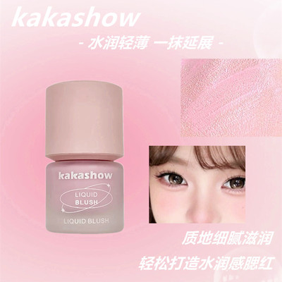 kakashow冻色液体腮红韩版天花板水光感天然红晕液体质地秒变光泽