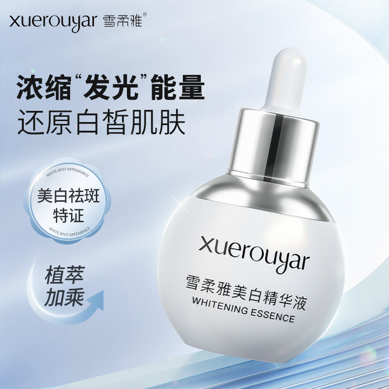 雪柔雅美白淡斑精华液珍白因精华祛斑珍珠补水液态面部精油原液