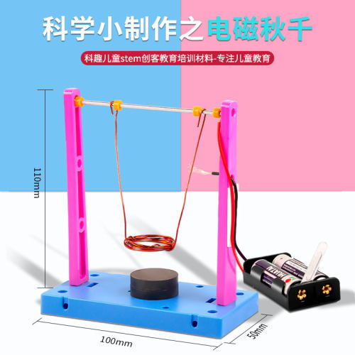 科技小制作科学物理实验教具stem课堂儿童趣味教材电磁秋千