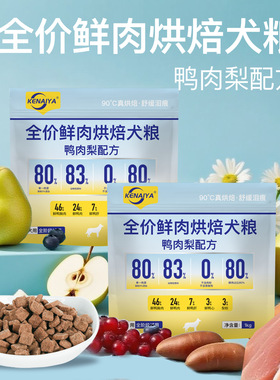 宠物狗粮KENAIYA90°低温烘焙鸭肉梨犬粮幼成犬全期全价营养狗粮