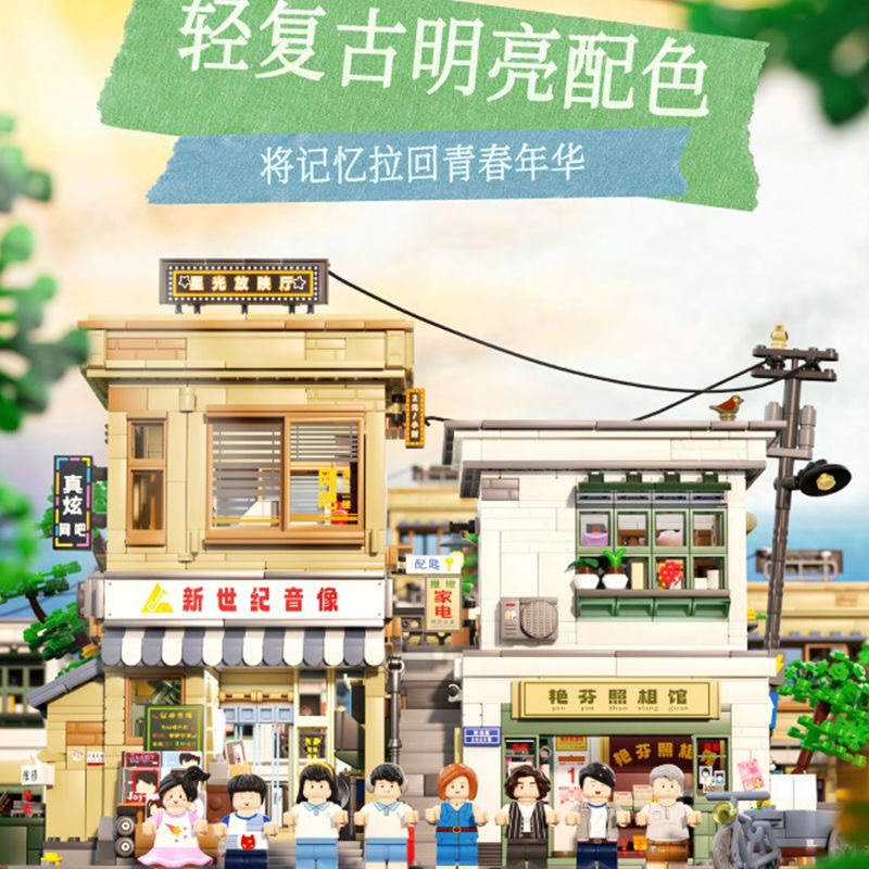 未及积木8090年青春年华积木模型