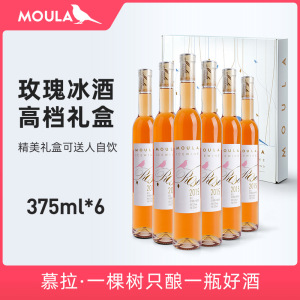 慕拉冰酒 冰葡萄酒低度甜型红酒女生贵腐果酒白葡萄酒6支礼盒装