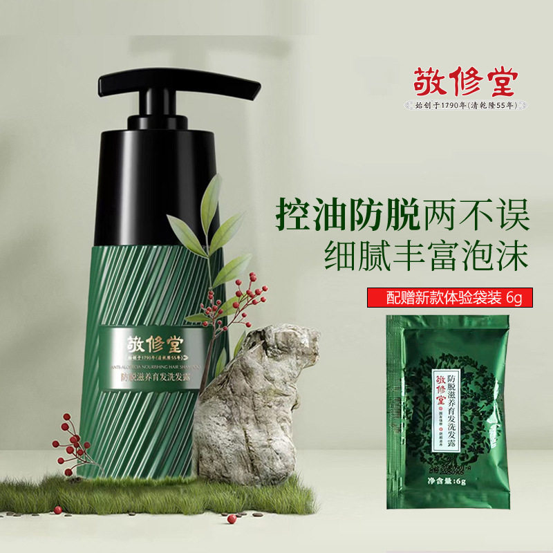 白云山敬修堂防脱滋养育发洗发露何首乌女清爽蓬松控油洗发水正品