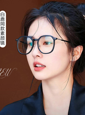 白鹿同款黑色大框近视眼镜框女款防蓝光配度数素颜平光眼睛32057