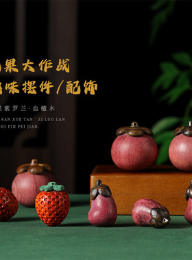血檀木雕刻草莓小配件仿真水果紫罗兰山竹可爱茄子公茶桌工艺品