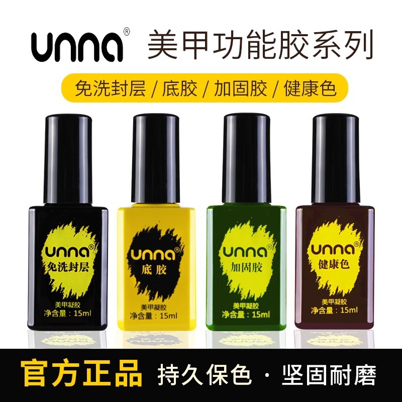 unna优娜指甲油胶免洗封层美甲店用通用型光疗底胶加固功能胶持久