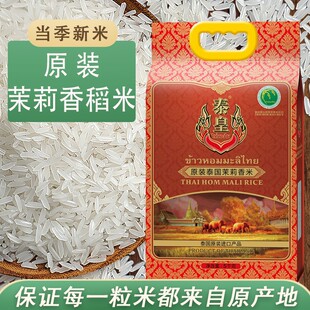 泰皇原装泰国茉莉香米5kg袋装泰国进口大米礼品团购新米10斤袋装
