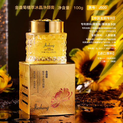 婕尚金盏菊植萃冰晶净颜膏 补水保湿清洁啫喱紧致面部护肤品 - 封面
