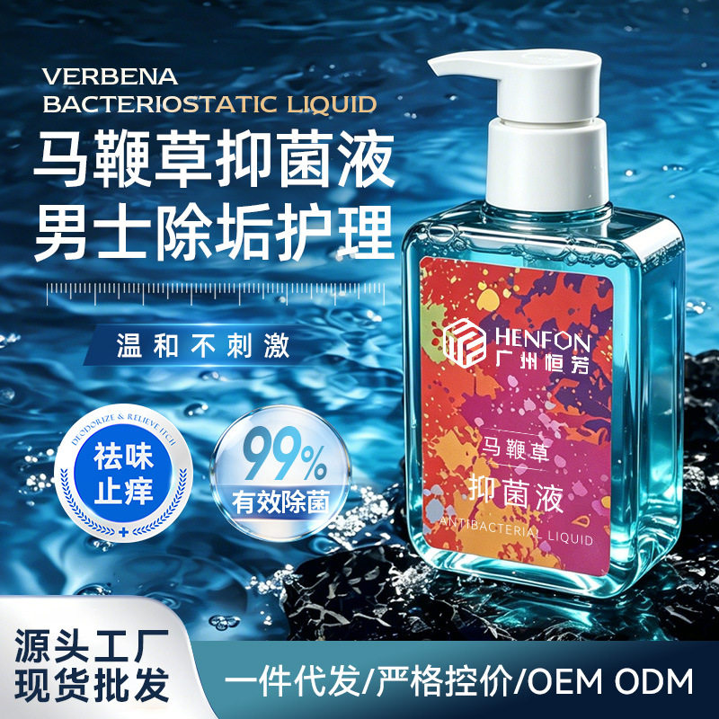 士私处去异味护理液除味杀菌马鞭草抑菌去垢止痒霉菌清洁洗护液