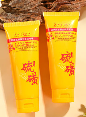 Zeusee子晞硫磺氨基酸去角质啫喱深层清洁保湿滋润搓泥宝
