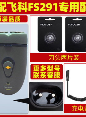 适配飞科剃须刀FS291充电线充电器刀头刀片FR6刀网刀罩配件专用