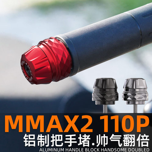 适用九号机械师MMAX2改装件电动车把手堵头E80Cmk2手把塞平衡端子