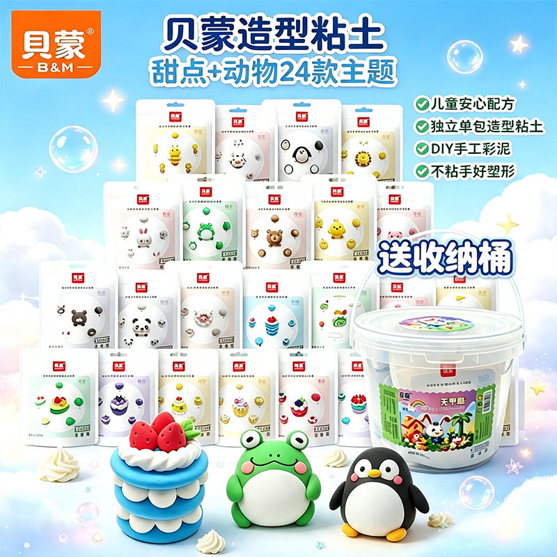 贝蒙超轻粘土无甲醛儿童主题小包DIY益智玩具太空橡皮泥彩泥套装