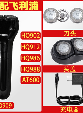 适配飞利浦剃须刀HQ902 HQ909 HQ986 AT600HQ4刀头刀网充电器配件