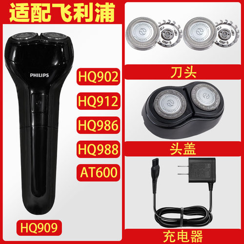 适配飞利浦剃须刀HQ902 HQ909 HQ986 AT600HQ4刀头刀网充电器配件