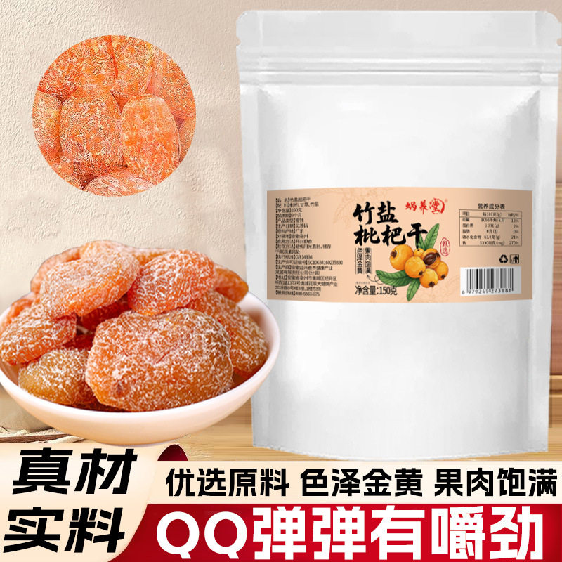 蜗养堂正品竹盐枇杷干原味枇杷果干果肉大粒零食果脯蜜饯150克袋