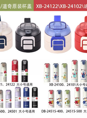 原装希乐盖子24100保温杯杯盖配件道奇吸管杯盖子防漏原厂盖子