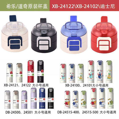 原装希乐盖子24100保温杯杯盖配件道奇吸管杯盖子防漏原厂盖子