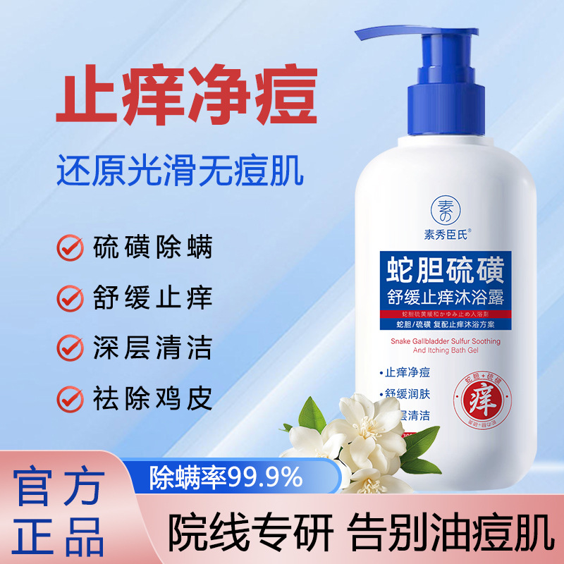 素秀臣舒缓止痒沐浴露