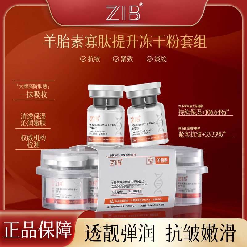 新品ZIB羊胎素寡肽提升冻干粉套组抗皱紧致嫩肤水光原液美容院用