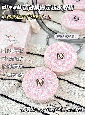 dveil轻透柔雾定妆水散粉控油遮瑕持久防汗防水不脱妆干爽油皮