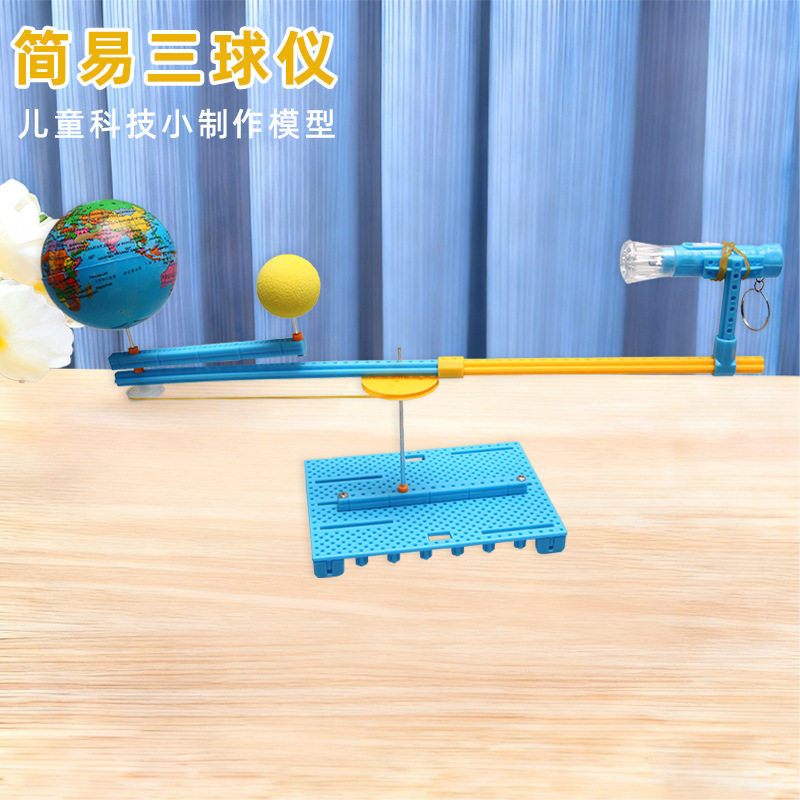 手动简易三球仪模型教具地日月运动演示学生科技发明趣味实验材料