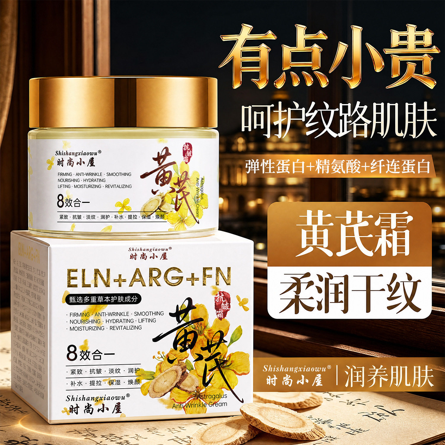 时尚小屋黄芪抗皱霜补水保湿滋润提亮肤色淡纹紧致面霜