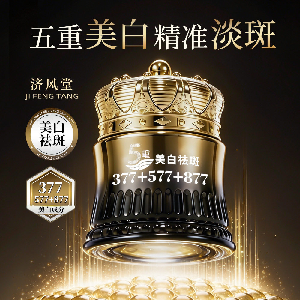 济风堂377+577+877清透水润五重美白祛斑霜补水保湿滋润面霜