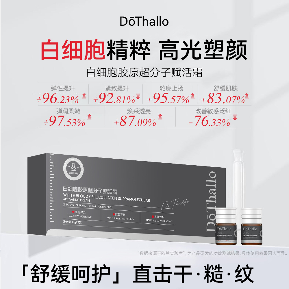 DōThallo白细胞胶原超分子赋活霜10g*4抗皱淡纹补水舒缓紧致